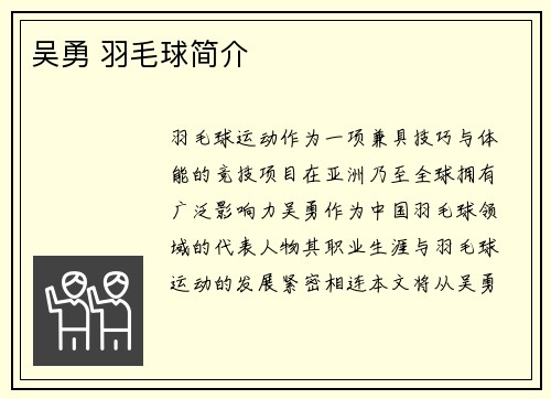 吴勇 羽毛球简介