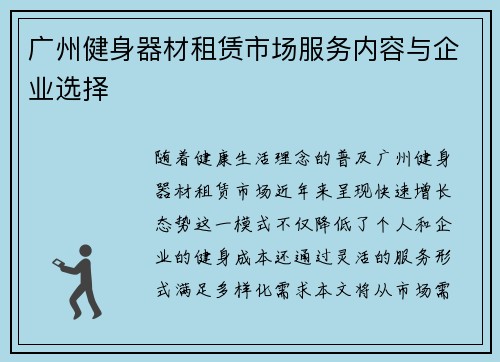 广州健身器材租赁市场服务内容与企业选择