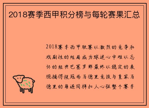 2018赛季西甲积分榜与每轮赛果汇总