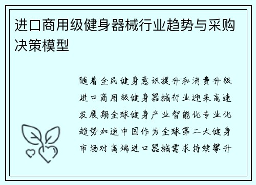 进口商用级健身器械行业趋势与采购决策模型