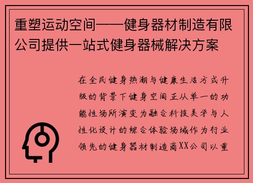 重塑运动空间——健身器材制造有限公司提供一站式健身器械解决方案