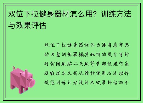 双位下拉健身器材怎么用？训练方法与效果评估