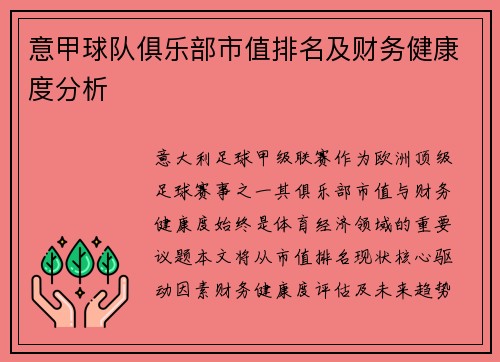 意甲球队俱乐部市值排名及财务健康度分析