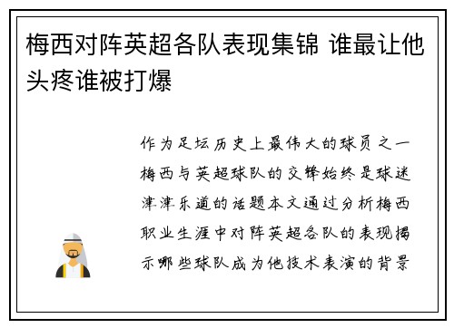 梅西对阵英超各队表现集锦 谁最让他头疼谁被打爆