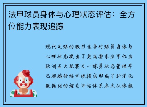 法甲球员身体与心理状态评估：全方位能力表现追踪