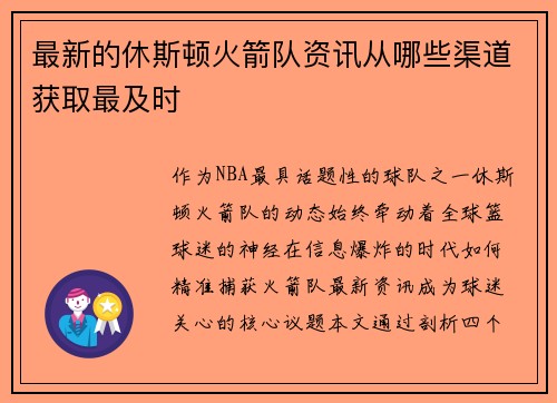 最新的休斯顿火箭队资讯从哪些渠道获取最及时