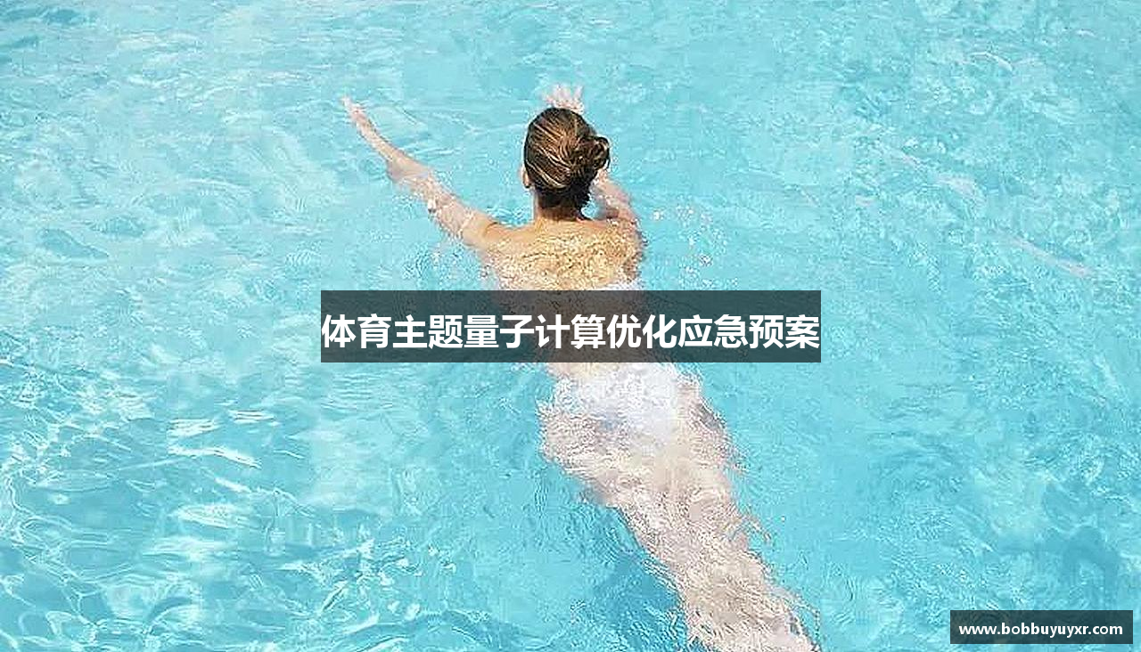 体育主题量子计算优化应急预案